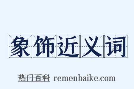 象饰近义词是什么意思的图片